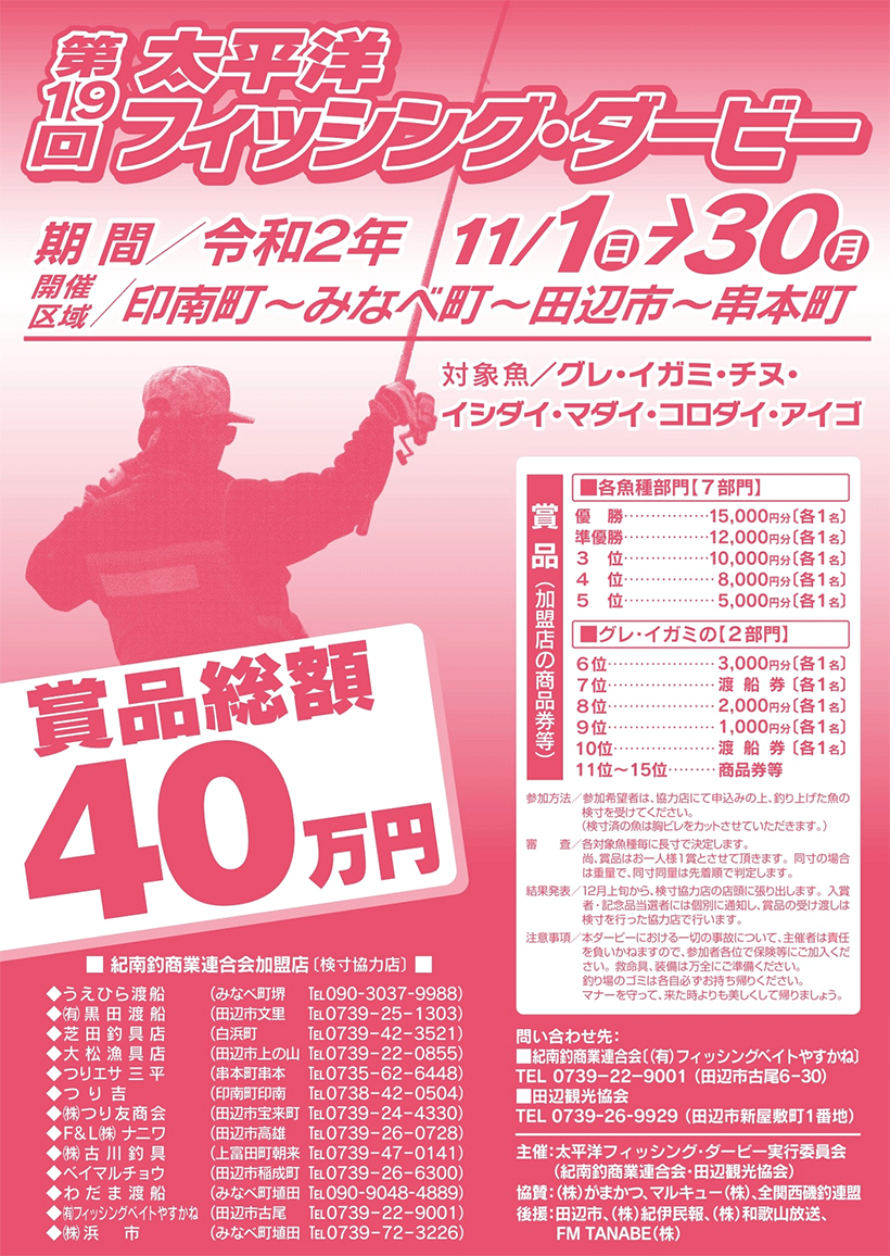 第19回 太平洋フィッシング ダービー 和歌山県 田辺観光協会